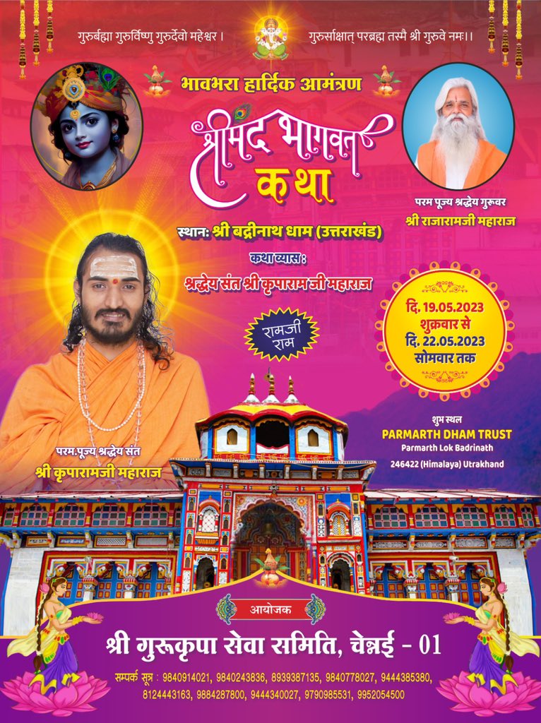 kriparam_ji's tweet photo. श्रीमद भागवत कथा : 339

स्थान : श्री बद्रीनाथ धाम (उत्तराखंड)

पावन सानिध्य : परम पूज्य श्रद्धेय गुरूवर श्री राजारामजी महाराज
कथा व्यास : श्रद्धेय संत श्री कृपाराम जी महाराज

दि. 19.05.2023 शुक्रवार से दि. 22.05.2023 सोमवार तक

आयोजक : श्री गुरूकृपा सेवा समिति, चेन्नई - 01 https://t.co/7Tg4EEeJQv