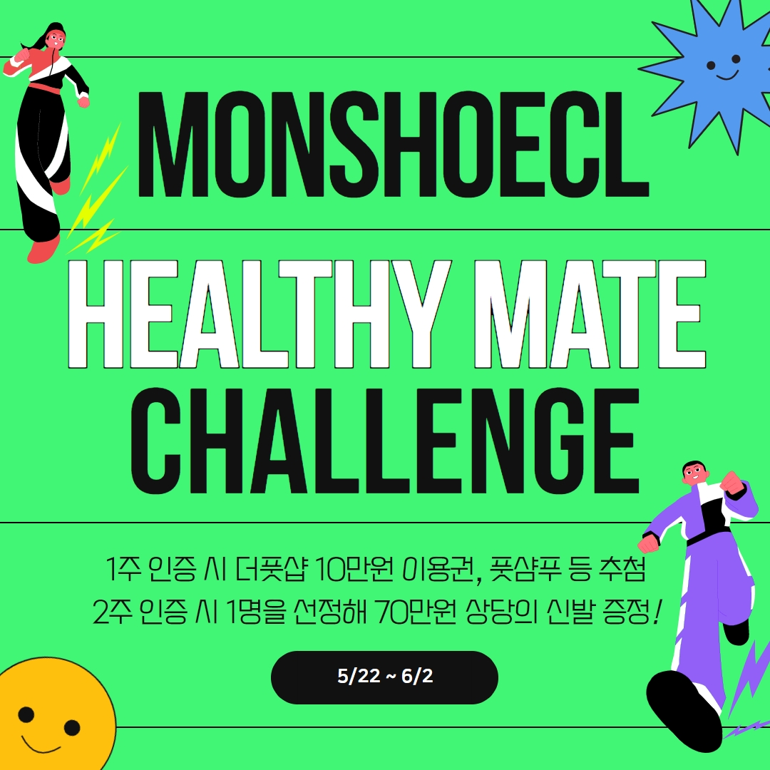 [몬슈클 헬씨메이트 챌린지 – 70만원 상당 신발의 주인공은?]

🗓챌린지 기간: 5/22 ~ 6/2

몬슈클과 함께 하는 헬씨메이트 챌린지를 시작합니다!
2주의 챌린지 기간동안 다양한 상품은 물론이고, 2주 참여 완료자 중 한 분을 선정하여 70만원 상당의 신발을 드려요! 😎

(1/3)