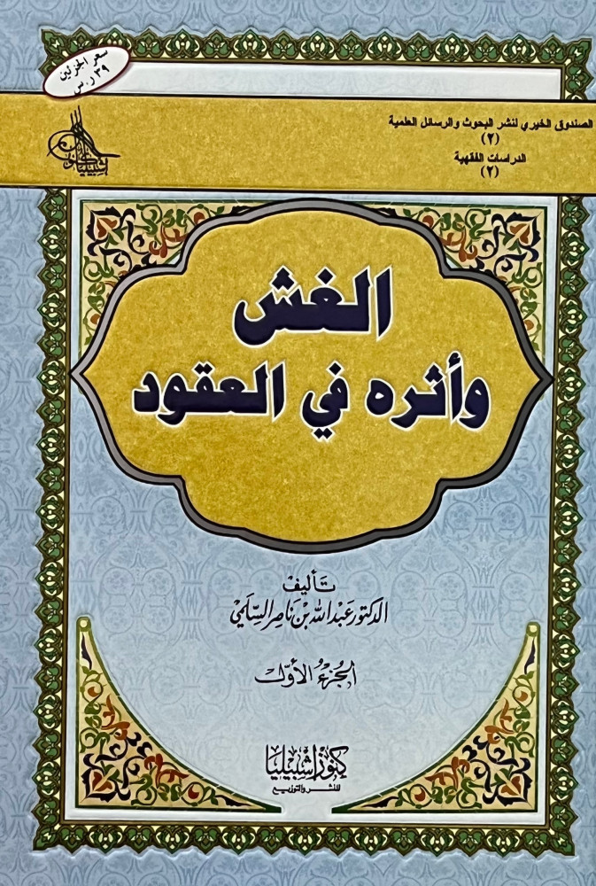AbdullahALmuhrb's tweet photo. سمعت وقرأت عدة مرات: أن من أفضل ما أُلف في (علل المعاملات المحرمة) ثلاثة كتب:
الربا والمعاملات المصرفية في نظر الشريعة الإسلامية
 لـ د. عمر المترك - رحمه الله -

الغرر وأثره في العقود
لـ د. الصديق الضرير - رحمه -

الغش وأثره في العقود
لـ د. عبدالله السلمي - حفظه الله - https://t.co/xXPPQPDlXX