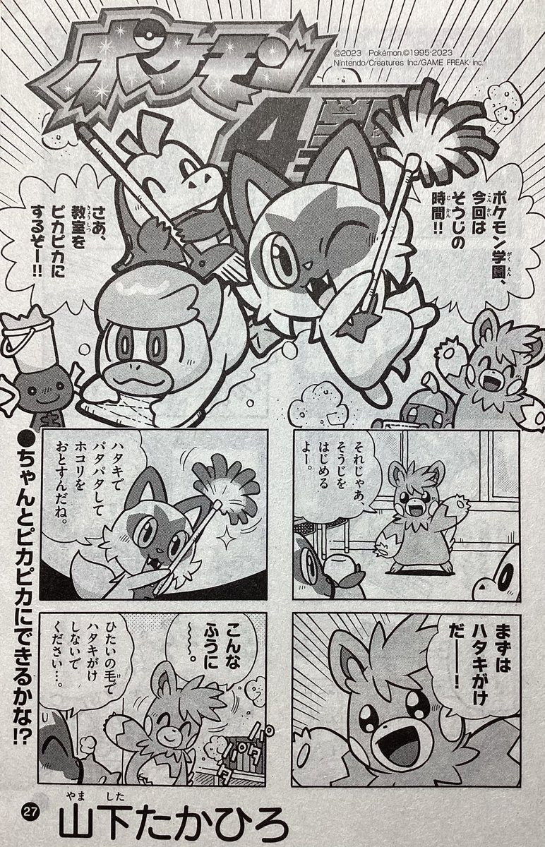 【せんでん】ポケモン4コマ学園ののってるコロコロイチバン!7月号、はつばい中!こんかいはそうじのじかん。きょうしつをピカピカにするはずが、なぜかどんどんボロボロに…⁉︎そんなドタバタな4コマ、こんげつもよろしくね〜! #ポケモン #ポケモン4コマ