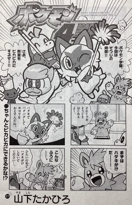 【せんでん】ポケモン4コマ学園ののってるコロコロイチバン!7月号、はつばい中!こんかいはそうじのじかん。きょうしつをピカピカにするはずが、なぜかどんどんボロボロに…⁉︎そんなドタバタな4コマ、こんげつもよろしくね〜! #ポケモン #ポケモン4コマ