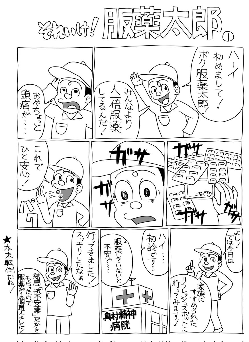 ちなみに左は昔描いたマンガ、服薬太郎が自分の服薬を我を忘れて探してる所
右はただただとびっきりの笑顔です! 