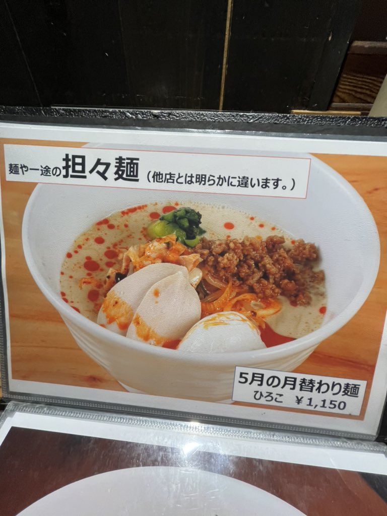 shinagwa_meguro's tweet photo. 武蔵小山のフレンチ風ラーメン、麺や一途。月替わりの坦々麺が中々良かった。豊洲にも2号店があるのか。予約すれば個室でフレンチのコースも頂けるとのことで一度試してみたい。ワインのラインナップも気になる。

https://t.co/qErKj7UdNp https://t.co/NNquwVlORV