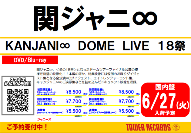 #関ジャニ∞ 
6/28発売「KANJANI∞DOMELIVE 18祭」ご予約受付中です！　ドームに帰って来た！！
初回盤には各地方のMCダイジェストや #キャンジャニ　ちゃんのご挨拶集など色んなエイトを堪能できる💜🖤🧡💙💚
ご予約はこちらから⬇️
tower.jp/search/item/%E…
＃村上信五 #横山裕 #丸山隆平 ＃