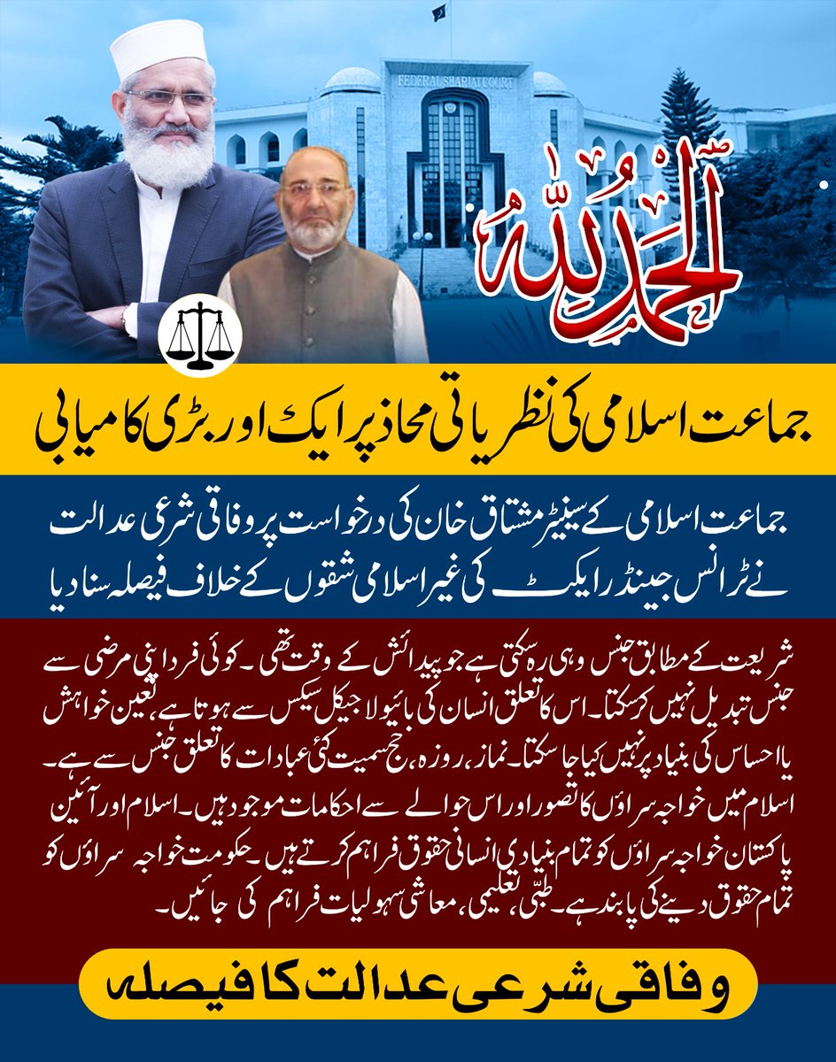 الحمدللہ
جماعت اسلامی کی نظریاتی محاذ پر ایک اور بڑی کامیابی
جماعت اسلامی کے سینیٹر مشتاق خان کی درخواست پر وفاقی شرعی عدالت نے ٹرانسجینڈر ایکٹ کی غیراسلامی شقوں کے خلاف فیصلہ سنا دیا
#سینیٹرمشتاق_تم_جیت_گئے