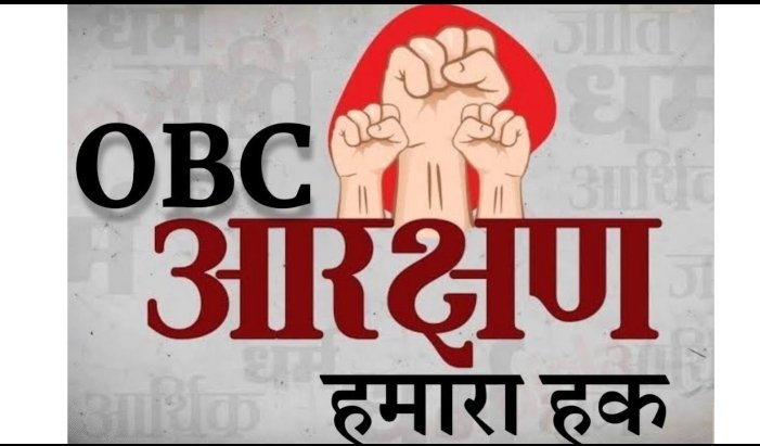 अगर अधिकार के लिए लड़ोगे नही तो,अधिकार के लिए कुछ बचेगा नही 
जागो ओबीसी जागो
अपना अधिकार लो 
#OBC_आरक्षण_बचाओ