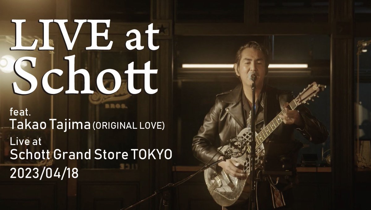 Schott Official YoutubeにてSPECIAL LIVE アーカイブのショートバージョンをUPいたしました🎸
youtu.be/pJt5aMGqrDE
#schott #田島貴男 #originallove