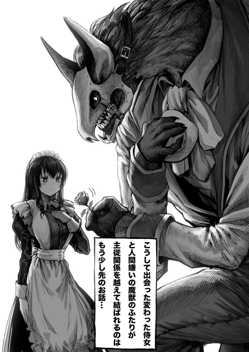 侍女と魔獣