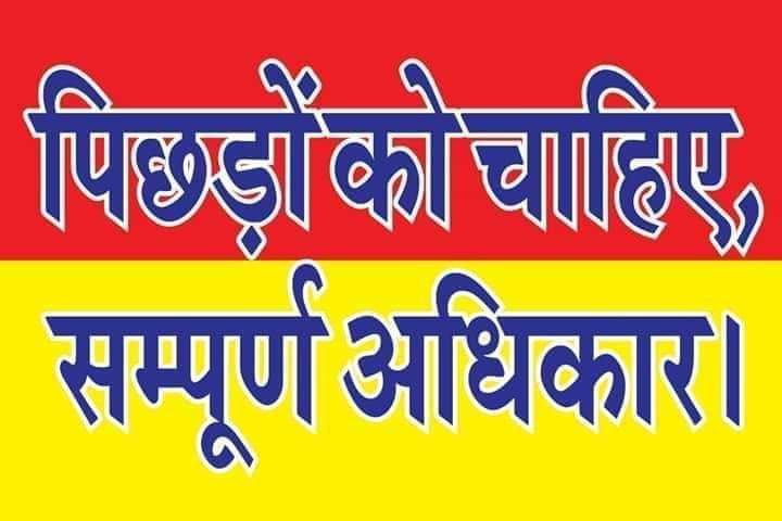 किसी भी भ्रम में मत रहना सरकार.....

नहिं चाहिए आधा - अधूरा, मण्डल कमीशन लागू करो पूरा -  पूरा !!

#OBC_आरक्षण_बचाओ