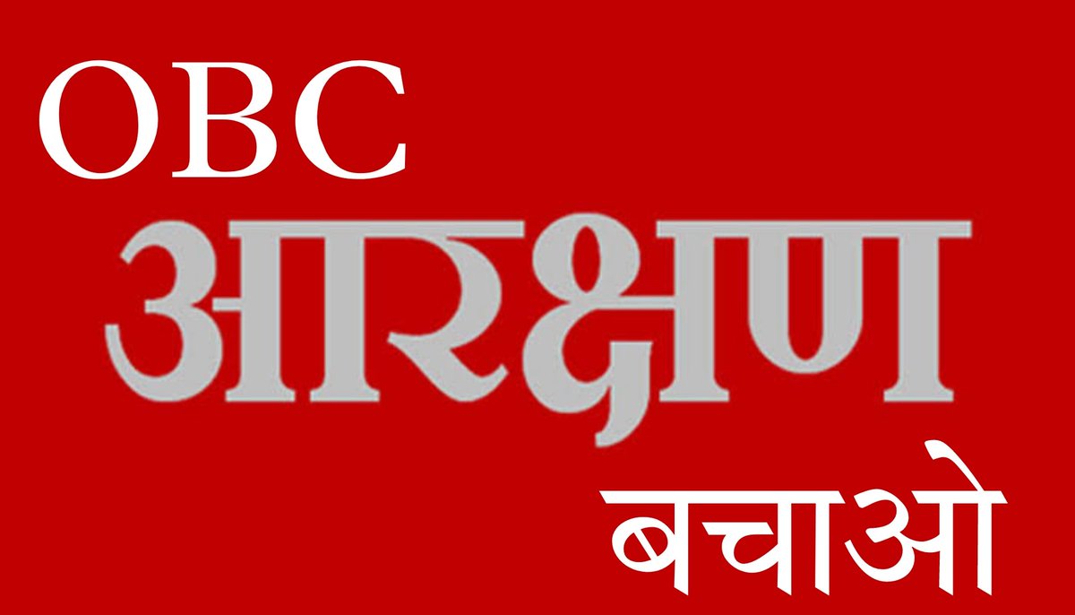 OBC आरक्षण तुम्हें ही बचाना पड़ेगा क्योंकि तुम्हारे नेता केशव प्रसाद मौर्या, संजय निषाद, ओमप्रकाश राजभर और अनुप्रिया पटेल अपनी राजनीति बचाने में लगे हुए हैं।

ये सरकार में हैं फिर भी आरक्षण का गला घौंटा जा रहा है। ये शर्मनाक है।
#OBC_आरक्षण_बचाओ