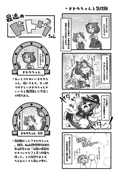 実は気性難だった?ドトウちゃんかわいい。   #ウマ娘 #メイショウドトウ