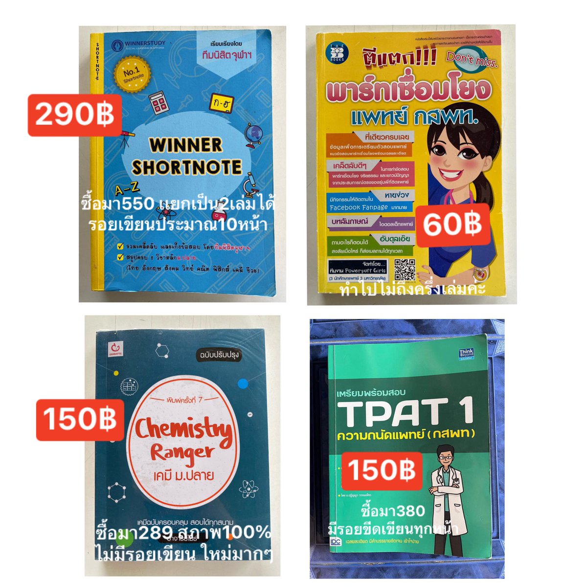 Lanlabook1's tweet photo. °ฝากขาย

ส่งต่อหนังสือของเค้าเอง ค่าส่ง50 เล่มต่อไป+10 ค่า

สนใจติดต่อ @iamdaxki_

#ส่งต่อหนังสือเรียน #ส่งต่อหนังสือ #หนังสือเตรียมสอบ #dek66 #dek67 #dek68 #ส่งต่อหนังสือเตรียมสอบ #หนังสือเตรียมสอบมือสอง #หนังสือเตรียมสอบเข้ามหาลัย #tpat1 #หนังสือมือสองสภาพดี https://t.co/58j3w88p2Y