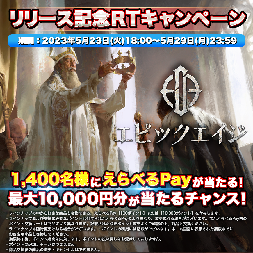 epicage_jp's tweet photo. リリース記念RTキャンペーン！

／
📣抽選で1,400名様に
えらべるPayが当たる！
＼

◆参加方法◆
①@epicage_jpをフォロー
②このツイートをリツイート🔁
⏬今すぐ抽選結果をチェック✔️
URL: https://t.co/d3Ai1hEJO3

参加締切：5/29(月)23:59
#エピックエイジ #懸賞 #キャンペーン https://t.co/fZ8LtLBKId