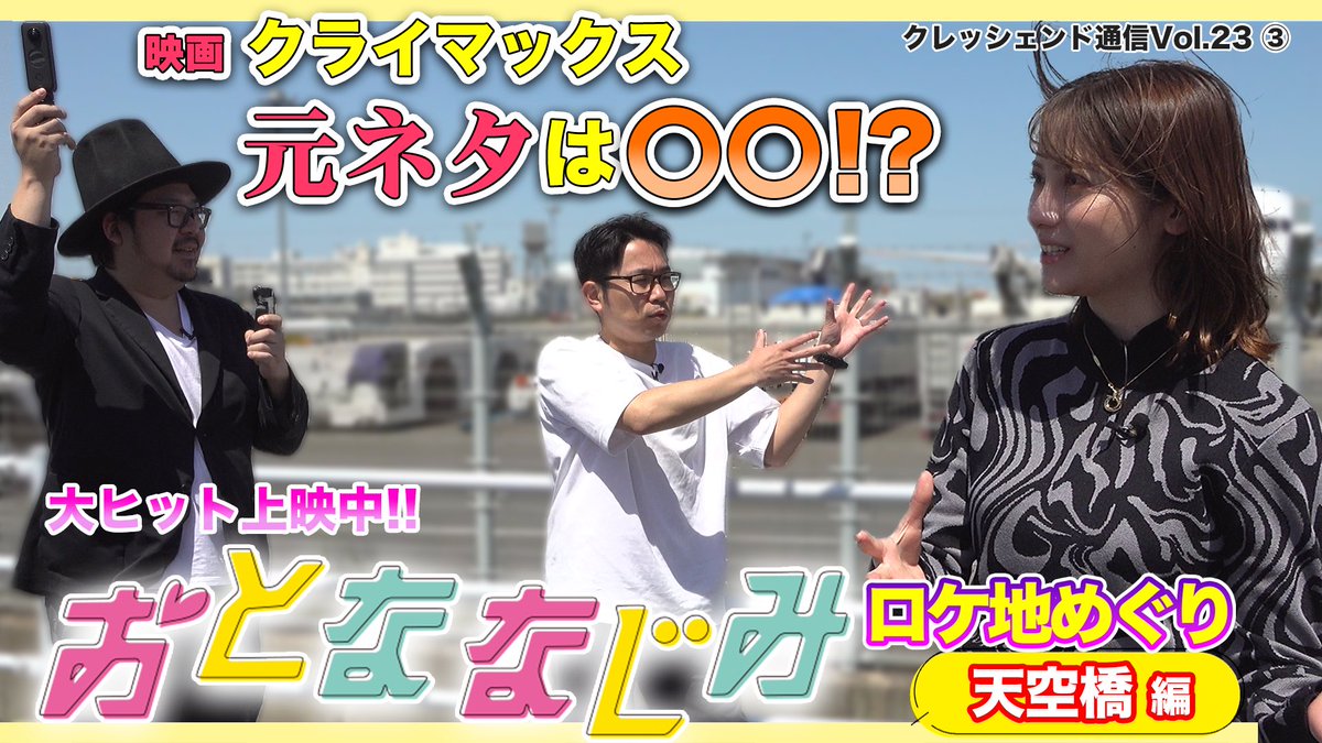 crescendo_ch's tweet photo. #クレッシェンド通信 
今回は映画『#おとななじみ』髙橋監督と"ロケ地巡り"3本立て！

・新横浜 編
https://t.co/aA3pzW1mM8

・みなとみらい 編
https://t.co/AsdDU0d4nJ

・天空橋 編
https://t.co/YhRDDPqgJ6

撮影秘話も盛りだくさん。
ぜひご覧ください！！

#桃月なしこ #井上瑞稀 #久間田琳加 https://t.co/6tCoXdyhKC