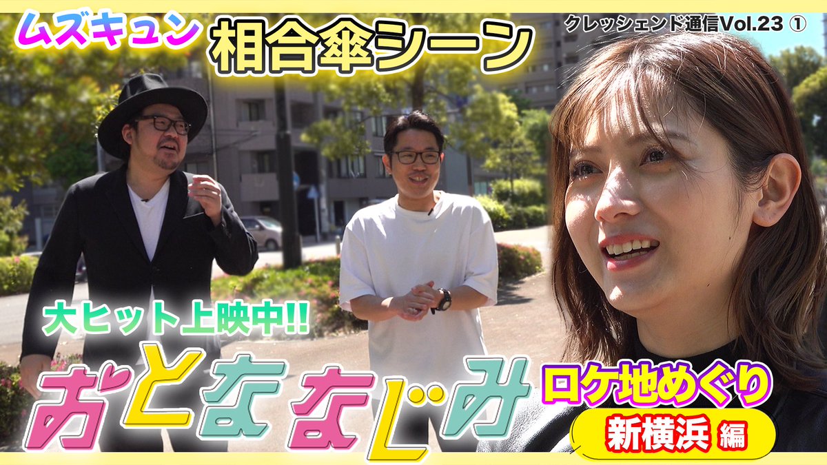 crescendo_ch's tweet photo. #クレッシェンド通信 
今回は映画『#おとななじみ』髙橋監督と"ロケ地巡り"3本立て！

・新横浜 編
https://t.co/aA3pzW1mM8

・みなとみらい 編
https://t.co/AsdDU0d4nJ

・天空橋 編
https://t.co/YhRDDPqgJ6

撮影秘話も盛りだくさん。
ぜひご覧ください！！

#桃月なしこ #井上瑞稀 #久間田琳加 https://t.co/6tCoXdyhKC