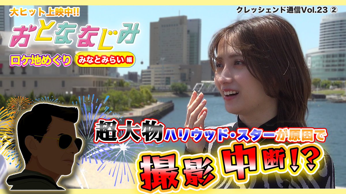 crescendo_ch's tweet photo. #クレッシェンド通信 
今回は映画『#おとななじみ』髙橋監督と"ロケ地巡り"3本立て！

・新横浜 編
https://t.co/aA3pzW1mM8

・みなとみらい 編
https://t.co/AsdDU0d4nJ

・天空橋 編
https://t.co/YhRDDPqgJ6

撮影秘話も盛りだくさん。
ぜひご覧ください！！

#桃月なしこ #井上瑞稀 #久間田琳加 https://t.co/6tCoXdyhKC