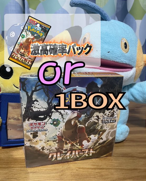 hamu8686__'s tweet photo. 🫥プレゼント企画🫥

▫️クレイバースト1箱🎁

▫️【クレイバースト】サーチ済み1パック
メルカリの激高確率パック⚠️

⭐️2名様に⭐️[各1名様ずつへ]

応募方法
✅このツイートをいいねRT
✅@hamu8686__ をフォロー
☑️どちらが欲しいかリプ！

チャンネル登録も是非🫧
👉【https://t.co/oa1I1xUkrE】
↑第１回激高確率パック調査回🪽

🪽YouTube等に感想コメントくださると嬉しいです！

締切：5/28(日)23:59

#ポケカ
#プレゼント
#シュリンク付き