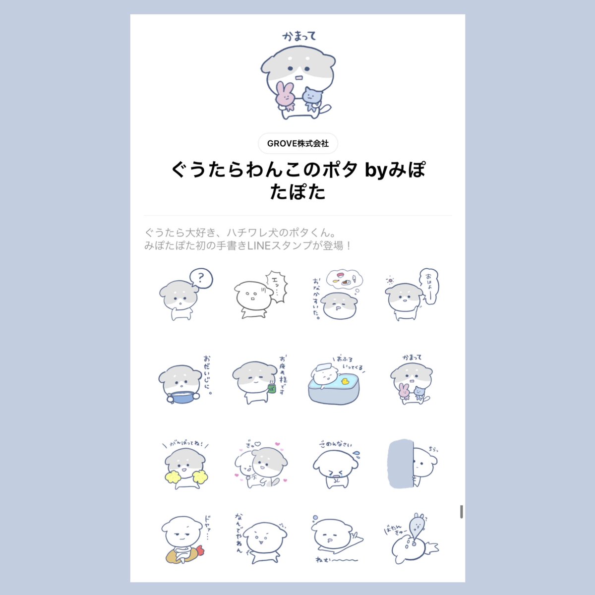 mipo_yoruami's tweet photo. 【お知らせ】
🤍LINEスタンプ販売開始🤍

みぽたぽた初のLINEスタンプが販売されました❕私の手書きゆるゆるワンちゃん📝ポチならぬ、ポタ！

とってもとっても苦戦しながらやっと完成しましたT_T✨ぜひ沢山つかってね♡

→ https://t.co/U7m8ZcN5KK https://t.co/GD3uTF3HP0