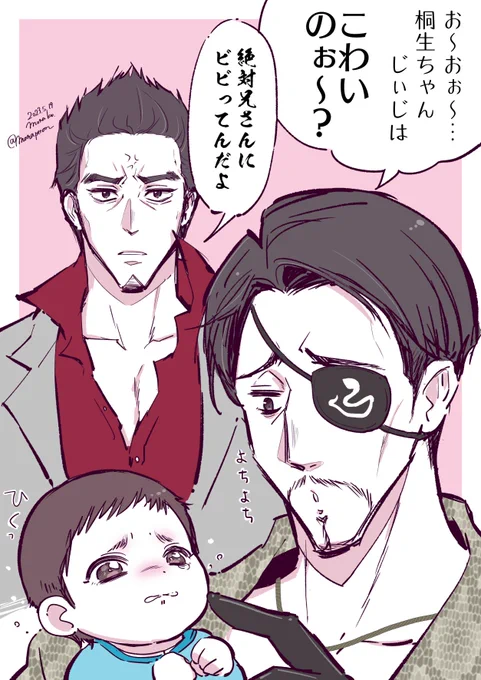 【龍6絵】真島殿にハルトを抱っこほしかったし、『桐生ちゃんじぃじ』って言わせたかった