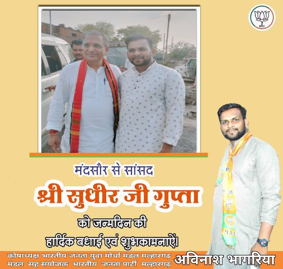 Avinash4Bjp_'s tweet image. लोकसभा मंदसौर के लोकप्रिय सांसद श्री @mpsudhirgupta जी को जन्मदिवस की बहुत बहुत शुभकामनाएं  #sudhirgupta #सुधीर_गुप्ता #AVINASHBHAGRIYABJP #RSS #KAVITAPATIDAR #HITANANDSHARMA  #BJP #BJP4INDIA  #BJP4MADHYAPRADESH #BJP4MP #BJP4MANDSAUR #BJP4IND #YUVAMORCHA #YUVAMORCHAMANDSAUR
