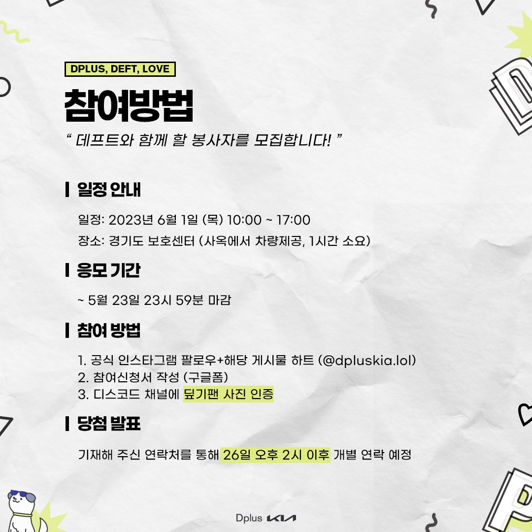 [Dplus KIA ✕ Deft LCK 데뷔 10주년 기념 이벤트] 

📢  데프트 LCK 데뷔 10주년 기념 데프트와 함께하딮!
 
Dplus KIA에서 팬분들을 위한 특별한 하루를 준비했습니다.

자세한 내용은 포스터 및 Dplus KIA 디스코드를 확인해 주세요.

#DplusKIA #DKWIN #WeConnected