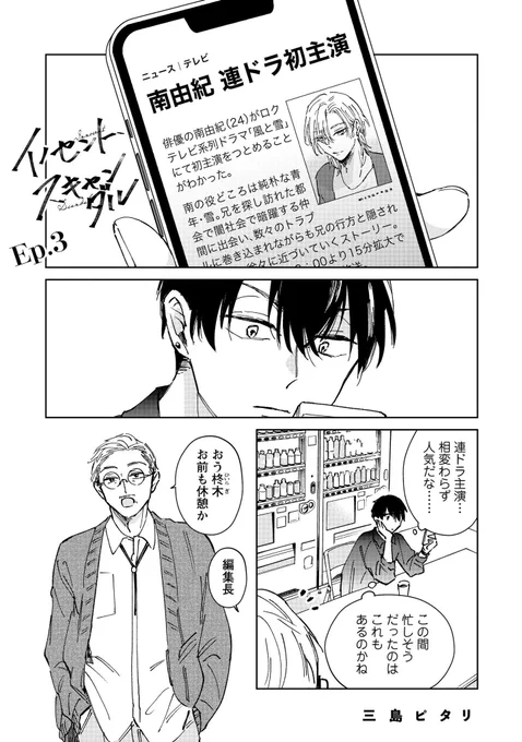 パパラッチした美人俳優が思ってたのと違った話③(1/2)

#創作BL 
#商業BL
#イノセント・スキャンダル

1話はこちら(期間限定で無料で読める書店さんもありますのでよろしければ🙇‍♀️)

https://t.co/c8sNLSu9gn 