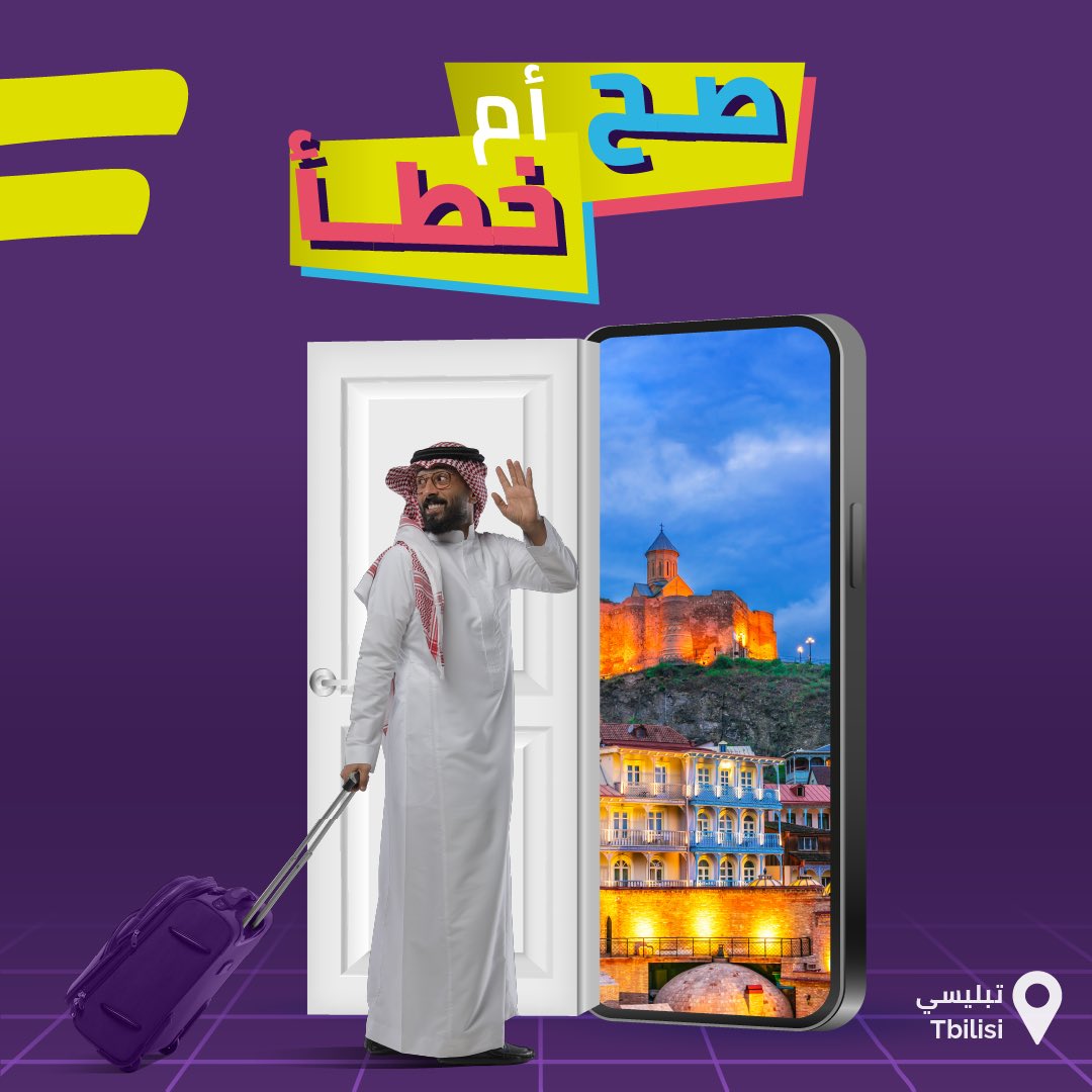 flyadeal's tweet photo. حجزت لعطلة الصيف ولا لسا؟
شارك واربح قسيمة شرائية بقيمة 1000 ريال للسفر لإحدى وجهاتنا الصيفية ⛱️😎

 تعتبر تبليسي جزيرة ساحلية 🏝️ ؟

شروط المسابقة:
- شارك إجابتك مع هاشتاق #طيران_أديل
- سيتم اعلان الفائزين يوم الاثنين 22 مايو
- يجب استخدام القسيمة الشرائية قبل تاريخ 30 مايو 2023 https://t.co/oxWyxTrADW