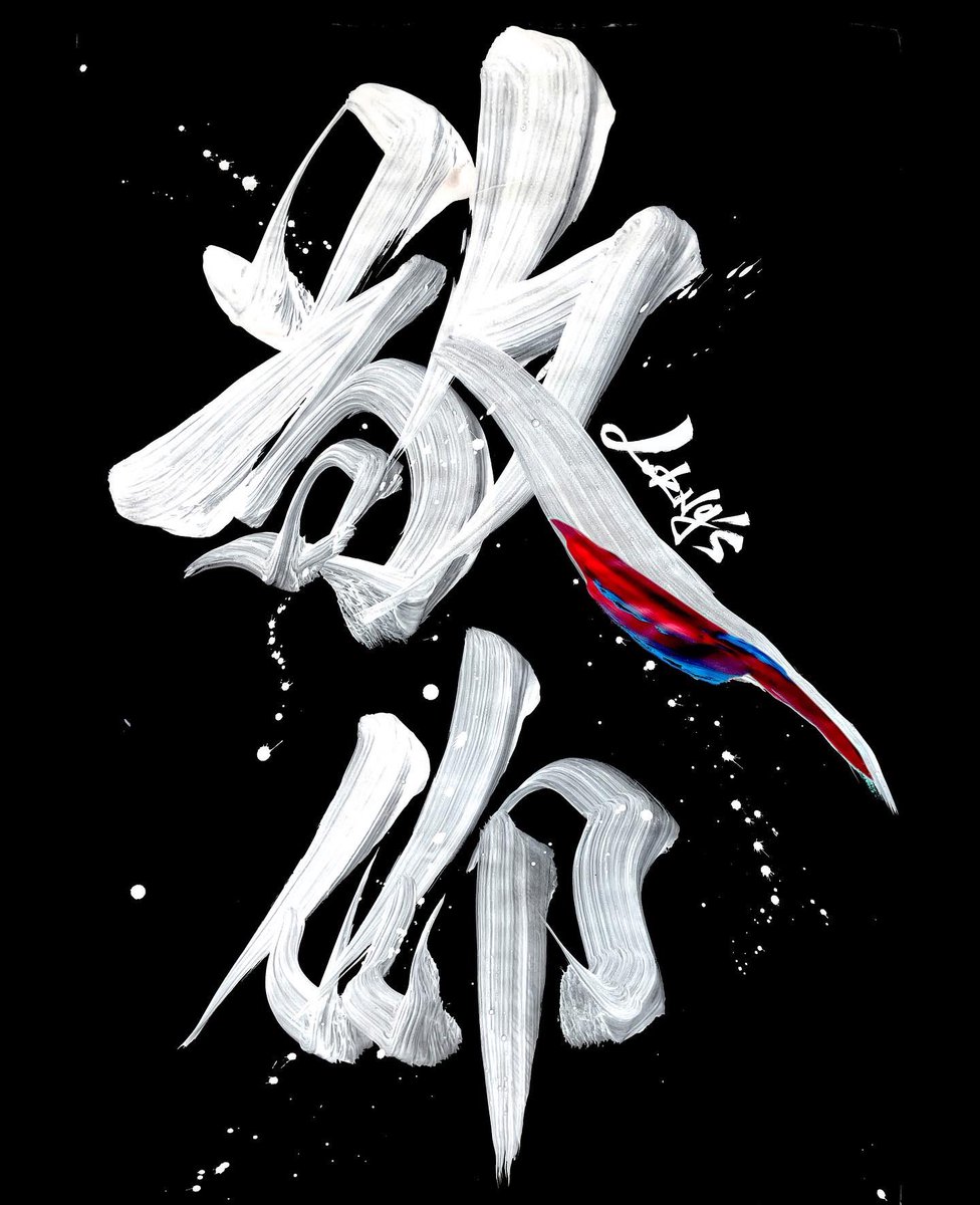 Lokngs's tweet photo. 敬仰 Venerated
#LokNg #LokNgs #WenHuaWu #Calligraphy #Monogram #Calligraffiti #ink #Shodo #ContemporaryArt #CommercialArt #Graphic #Design #Brand #PrintDesign #Abstract #HandWrite #Acrylic #BeRaptIn https://t.co/98mvbfMO0P