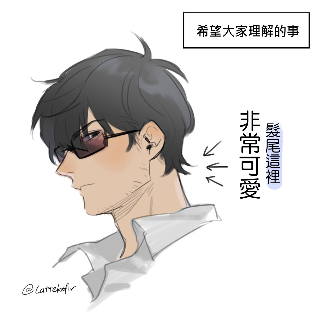 脖子根部髮尾翹翹的這個地方超可愛。 