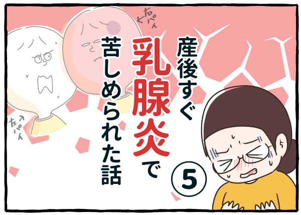 産後すぐに乳腺炎になり2か月間苦しんだ話。⑤ #エッセイ漫画 #漫画が読めるハッシュタグ