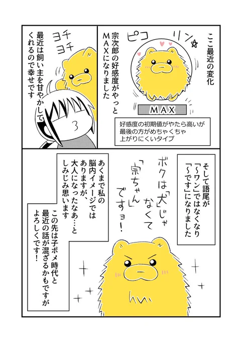 と言うわけで久々に最近のポメ。
好感度が最初からやたら高いのに、98→100に上げるのに異常に経験値が要る感じの犬です。#宗次郎Jr 