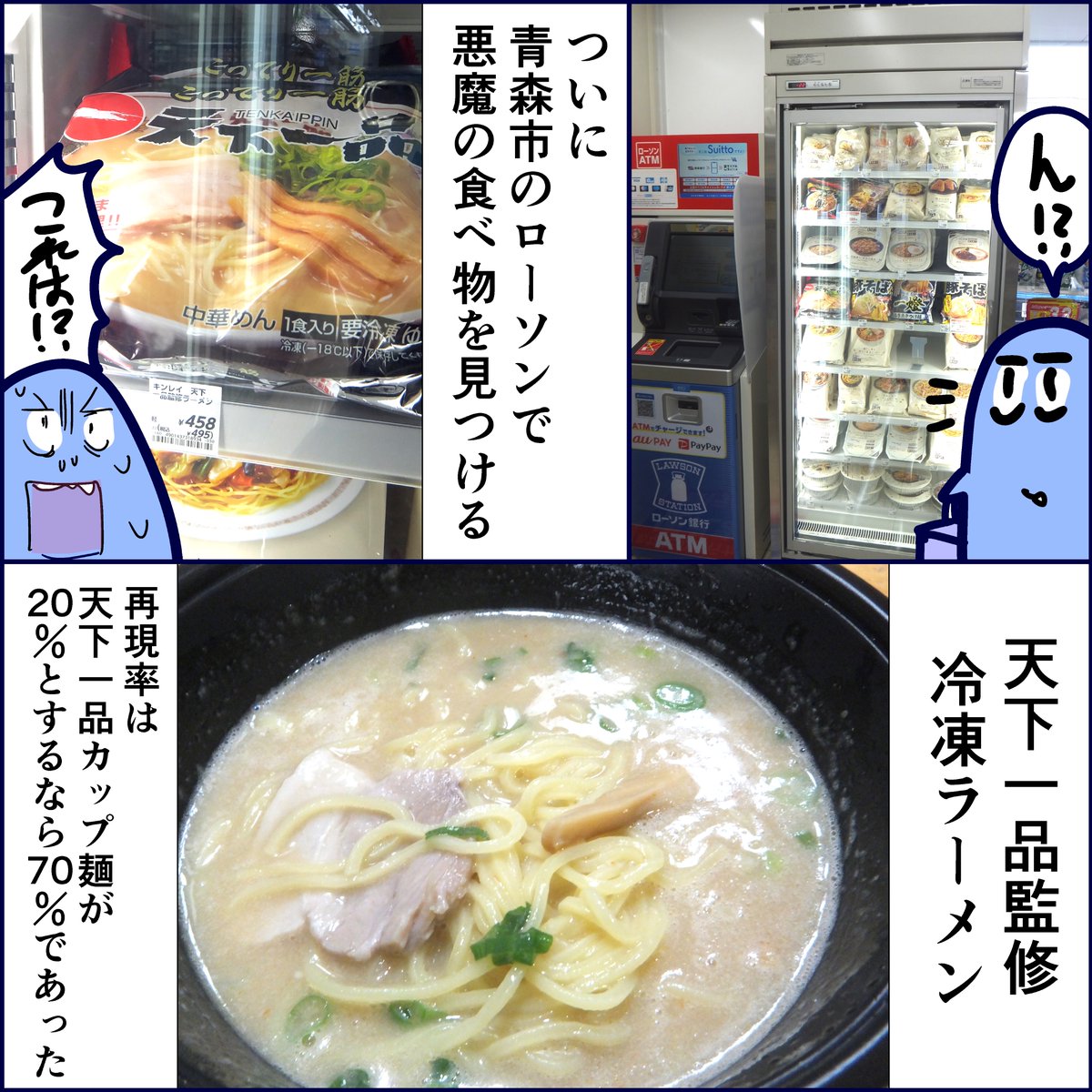 ついに青森のローソンで天下一品監修の冷凍ラーメンを見つけた話。天一のカップ麺は正直なんか違うな〜と思っていたのですが、これは限りなく再現できてたので天一ファンは絶対食べてみてください! #天下一品