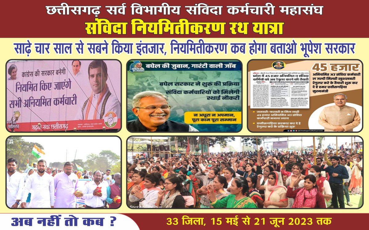 मान.<a href="/MohanMarkamPCC/">MOHAN MARKAM</a> जी
2018 मे आप संविदा कर्मचारियो के आंदोलन को समर्थन कर उनकी मांगो को सरकार बनने के 10 दिनो के अंदर प्राथमिकता से पूरा करने का वादा किया थे

पर
छत्तीसगढ़ की कांग्रेस सरकार संविदा कर्मचारियो से किए गये वादे कब निभाएगी❓️

क्या यही कांग्रेस सरकार की नीति है❓️
