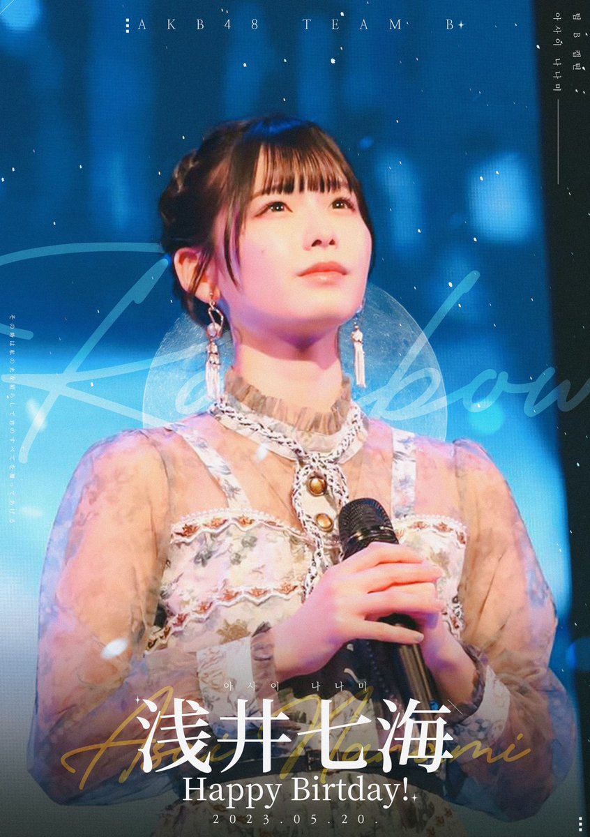 akaijusatori's tweet photo. あなたが生まれたあの日には
遠い月さえ���をかけて
空に浮かんだ　青い舟は
あなたを運ぶだろう

#浅井七海
#아사이나나미
#浅井七海生誕祭2023
#浅井七海誕生祭2023
@48_asainanami https://t.co/OPT1FkJf3W