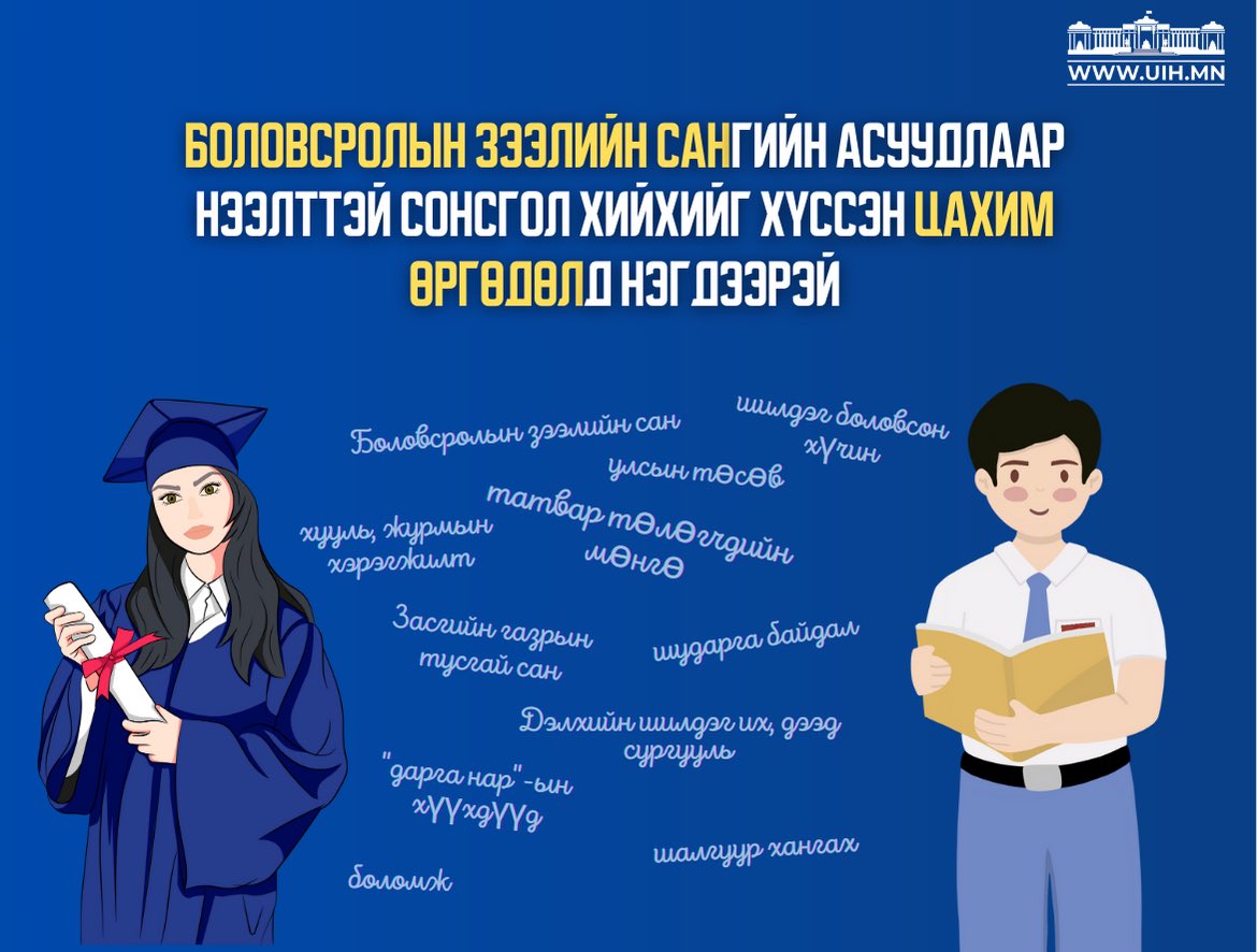 Боловсролын зээлийн сангийн асуудлаар  нээлттэй сонсгол хийх өргөдөл газар авахгүй байсан. Одоо харин өөр байх. Өргөдөлд нэгдээрэй. Бүгдийг нээлттэй сонсоцгооё. 
uih.mn/petition/view/…