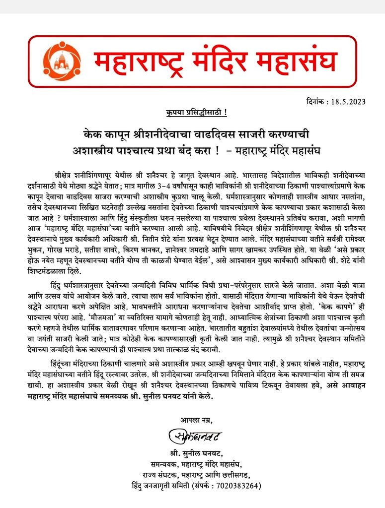 SG_HJS's tweet photo. श्री क्षेत्र शनिशिंगणापूर येथे श्रीशनीदेवाचा वाढदिवस धर्मशास्त्राला आणि हिंदु संस्कृतीला धरून नसलेल्या पाश्चात्य पद्धतीने केक कापून काही भाविकांकडून  साजरा केला जातो ही पाश्चात्य पद्धत  त्वरित बंद करावी याबाबतचे निवेदन देवस्थानच्या व्यवस्थापकाना  देण्यात आले. 
@HinduJagrutiOrg https://t.co/Ae9YUFT8ML