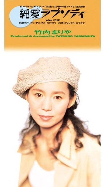 専用出品！直筆サイン入り 竹内まりや 「純愛ラプソディ」 専用出品！直筆サイン入り 竹内まりや 「純愛ラプソディ」 専用出品