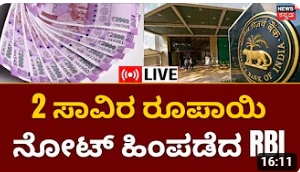 News18Kannada's tweet image. 2000 NOTE | ನೋಟ್ ಬ್ಯಾನ್!
ಸಂಪೂರ್ಣ ಮಾಹಿತಿ ಇಲ್ಲಿದೆ..
@raghavg_journo 

#2000NOTE #2000NoteBan

youtube.com/live/Dj0V4FBJr…