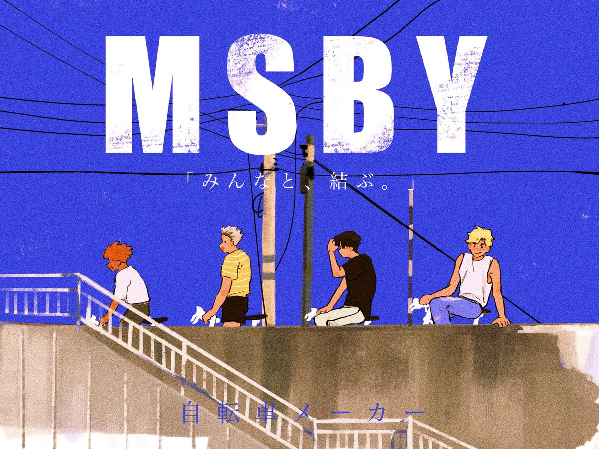 #ハイキュー
#MSBY 
#排球少年 
msby＝結ぶというのは初耳…