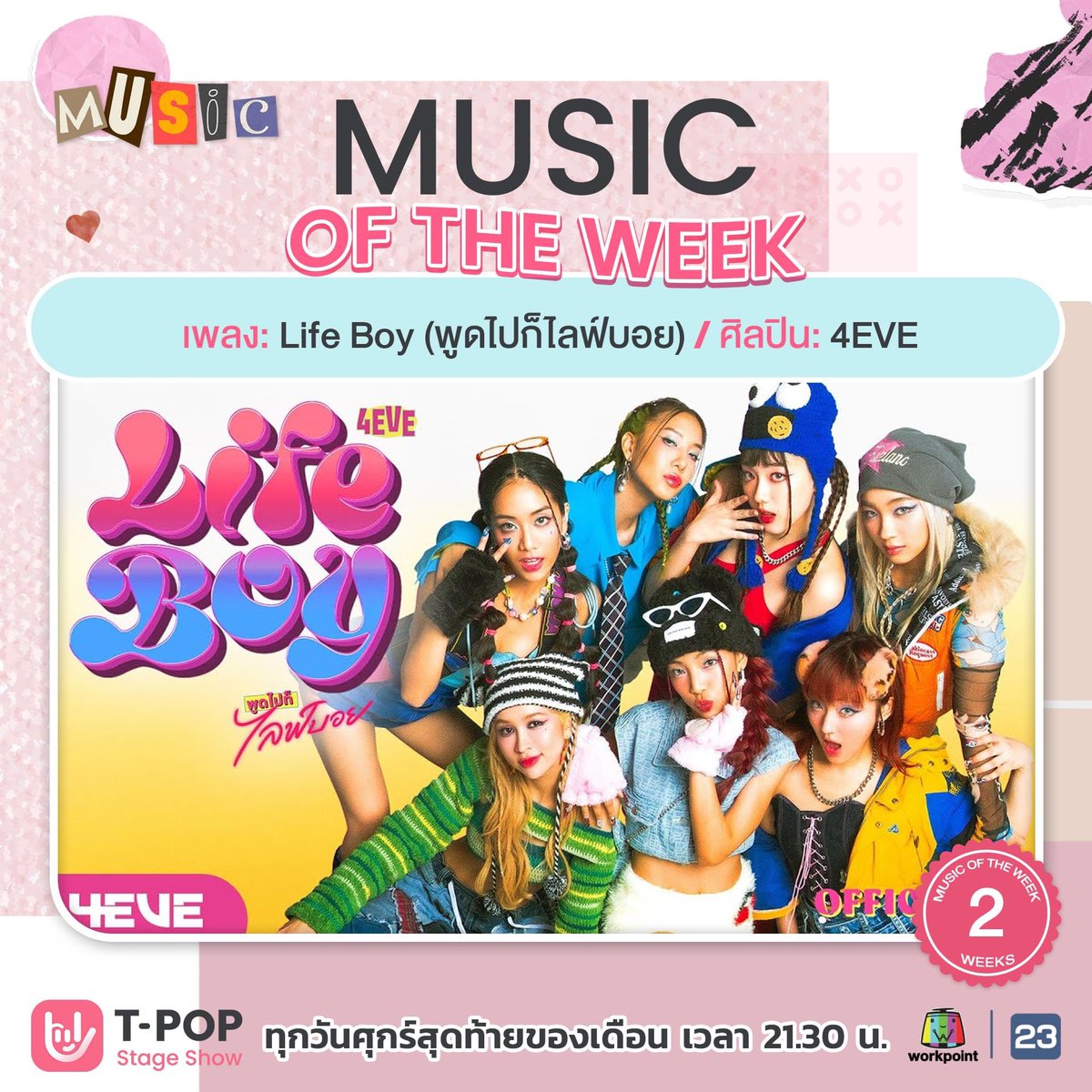 StageTpop's tweet photo. #tpopstageshowweek20
ขอแสดงความยินดีกับ Music of the week
ได้แก่ เพลง Life Boy (พูดไปก็ไลฟ์บอย) - 4EVE เป็นสัปดาห์ที่ 2
#พูดไปก็ไลฟ์บอย4EVE #พูดไปก็ไลฟ์บอย #4EVE #XOXOEntertainment
📷 #TPOPSTAGESHOW
#Workpoint23 #workpointTODAY https://t.co/fIHfu3ylCV