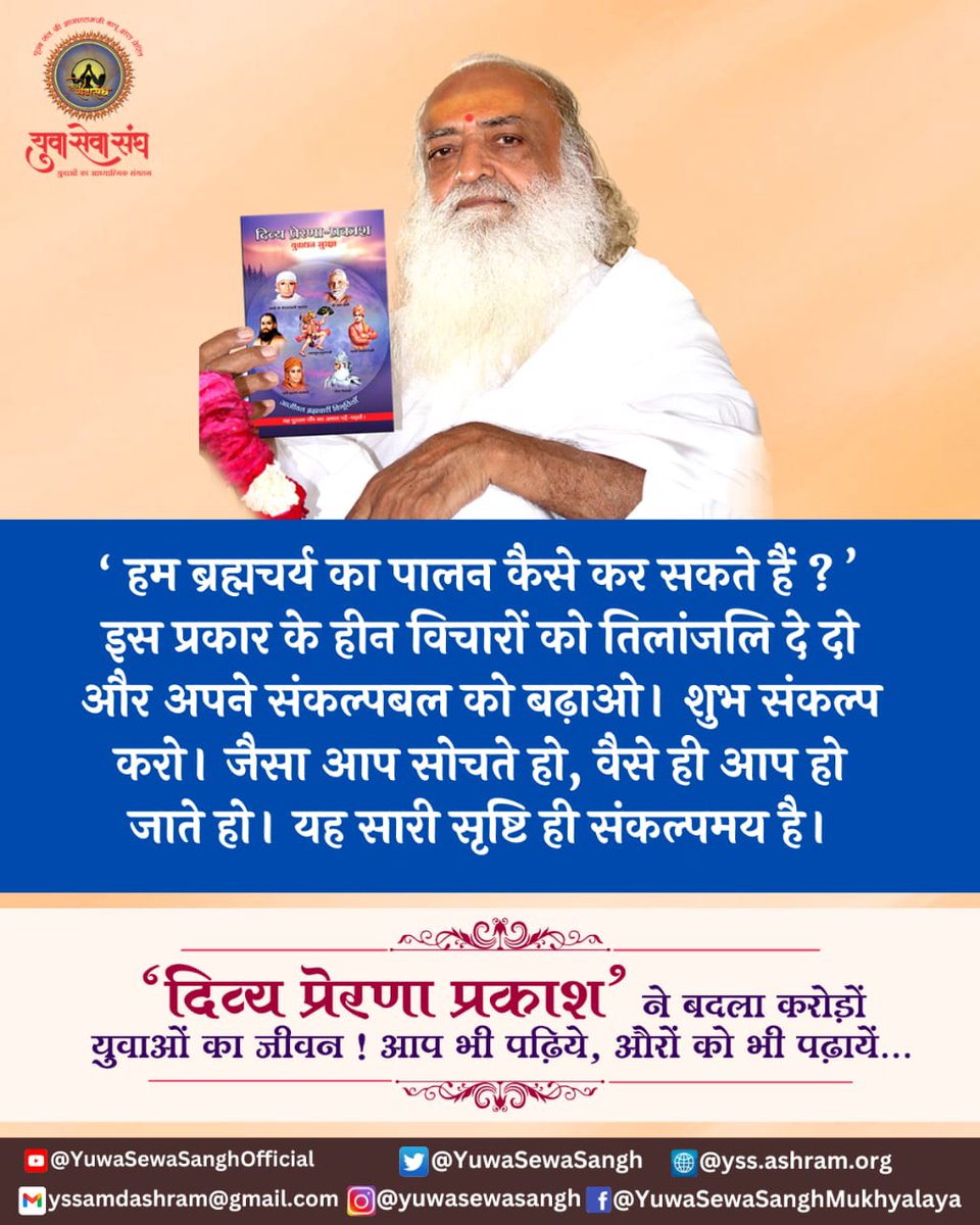 "हम ब्रह्मचर्य का पालन कैसे कर सकते हैं ?"
इस प्रकार के हीन विचारों को तिलांजलि दे दो और अपने संकल्पबल को बढ़ाओ।
 शुभ संकल्प करो। 
जैसा आप सोचते हो, वैसे ही आप हो जाते हो। यह सारी सृष्टि ही संकल्पमय है।
(आश्रम द्वारा प्रकाशित दिव्य प्रेरणा पुस्तक से )

आप भी जुड़ें 'युवाधन