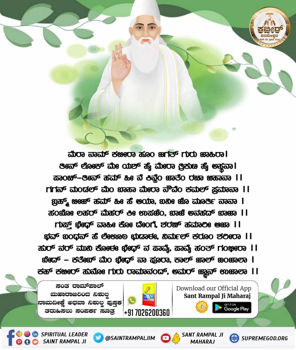 #ಕಬೀರ್‌ದೇವರ_ಗುರು_ಯಾರಾಗಿದ್ದರು

ಸ್ವಾಮಿ ರಾಮಾನಂದರು ವಿಷ್ಣುವಿನ ಕಾಲ್ಪನಿಕ ಪೂಜೆ ಮಾಡುತ್ತಿದ್ದರು.   ವಿಗ್ರಹಕ್ಕೆ ಮಾಲೆ ಹಾಕುವುದು ಮರೆತರು.  ಆಗ 5 ವರ್ಷದ ಕಬೀರ ಪರಮೇಶ್ವರರು, ‘ಸ್ವಾಮೀಜಿ, ಮಾಲೆಯ ಗಂಟು ಬಿಚ್ಚಿ ಕೊರಳಿಗೆ ಹಾಕಿ, ಪೂಜೆ ಖಂಡನೆಯಾಗುವುದಿಲ್ಲ ಎಂದರು.  ಆಗ ರಾಮಾನಂದರು ಅವರನ್ನು ಅಪ್ಪಿಕೊಂಡರು.