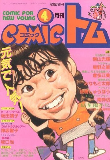Toriyama's drawing of Rumiko Takahashi. i see so much of Shuichi Higurashi's dna in Toriyama's work. as much as the Disney & Tezuka influence cover i think the aspects of Toriyamas work i like most can be attributed to him.