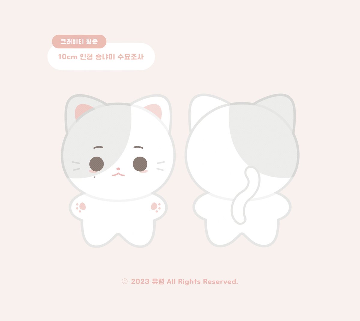 크래비티 형준 10cm 인형
🐱송냐미🐱 수요조사

제작 확정 시 #RT + #Follow 추첨 한 분께 송냐미를 보내드립니다💨

🔗 witchform.com/demand_form.ph…

🗓️ 05.19 11:30pm – 05.26 11:59pm