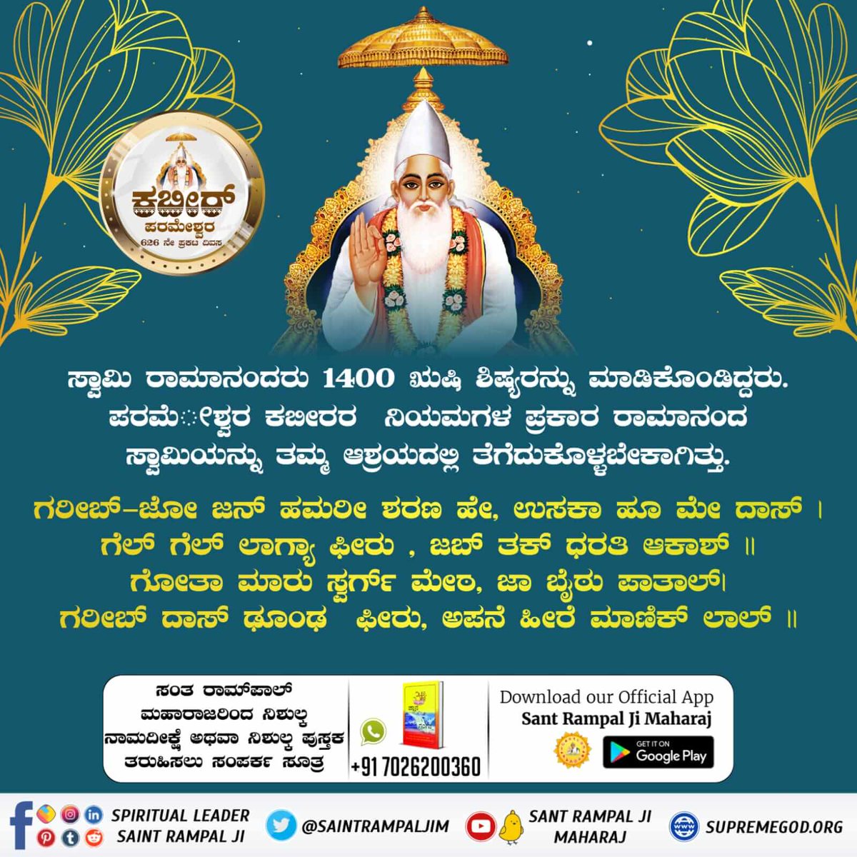 #ಕಬೀರ್‌ದೇವರ_ಗುರು_ಯಾರಾಗಿದ್ದರು

ಕಬೀರ್ ಸಾಹೇಬರು ರಾಮಾನಂದರಿಗೆ ಕಬೀರ ಸಾಗರದಲ್ಲಿ ಹೇಳುತ್ತಾರೆ, ಅಗಮ ನಿಗಮ ಬೋದ್ ಪುಟ 34.