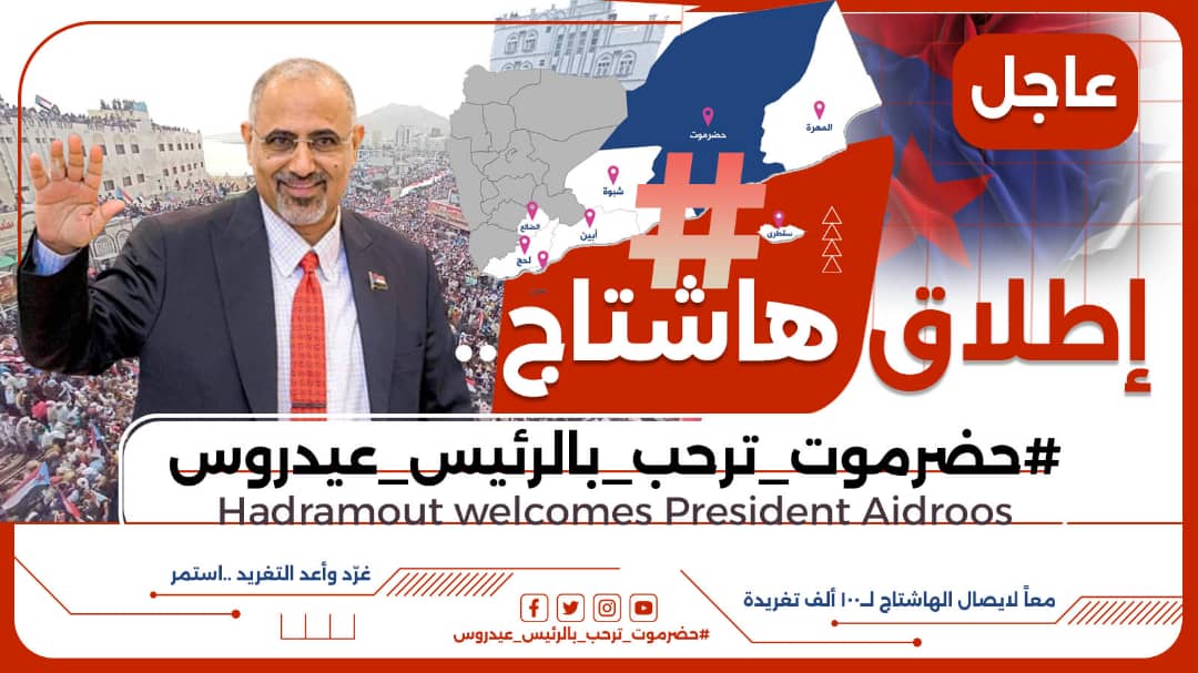 🔴الان
مبادرة رقم 5

ما ابي اشوف جنوبي متابعيه اقل من ٥٠ الف متابع .. اي حساب جنوبي متابعيه اقل من ٥٠ الف يعمل لايك + رتويت + تعليق .

ملاحظة من تتم متابعتهم عليهم الالتزام برد المتابعة .. وشكرا .
#حضرموت_ترحب_بالرئيس_عيدروس