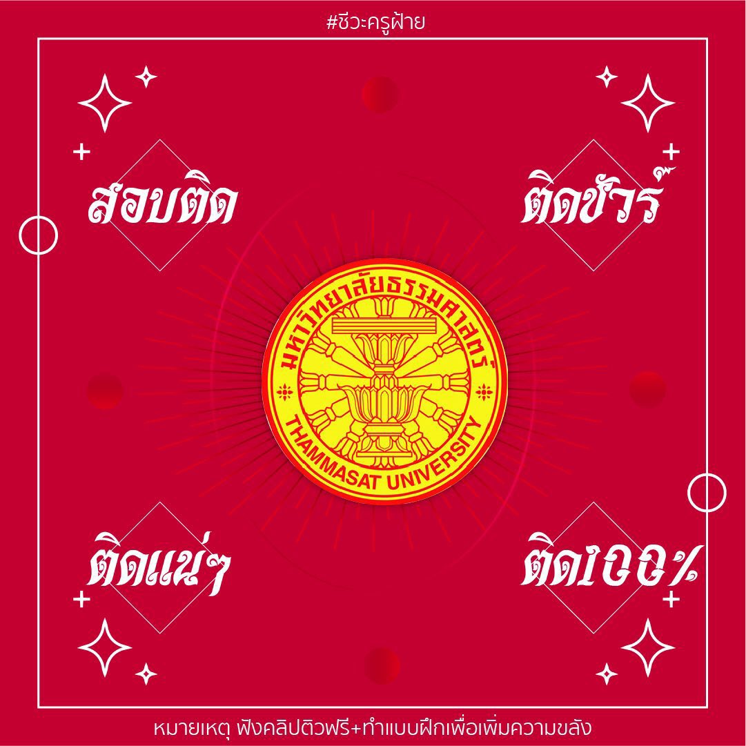 Dek66ติดพยาบาล มธ🙏🙏🙏 tweet media
