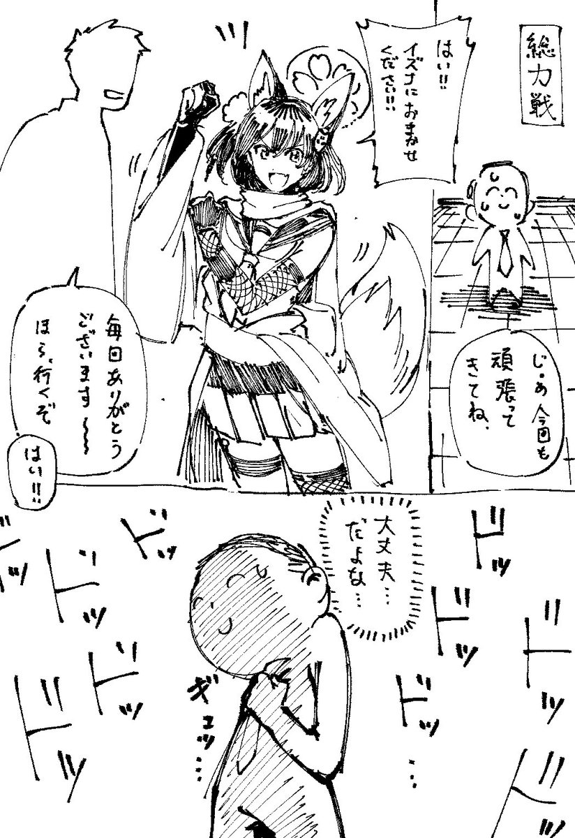イズナ、総力戦 