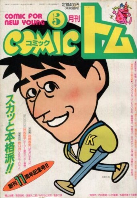 Toriyama's drawing of Rumiko Takahashi. i see so much of Shuichi Higurashi's dna in Toriyama's work. as much as the Disney & Tezuka influence cover i think the aspects of Toriyamas work i like most can be attributed to him.