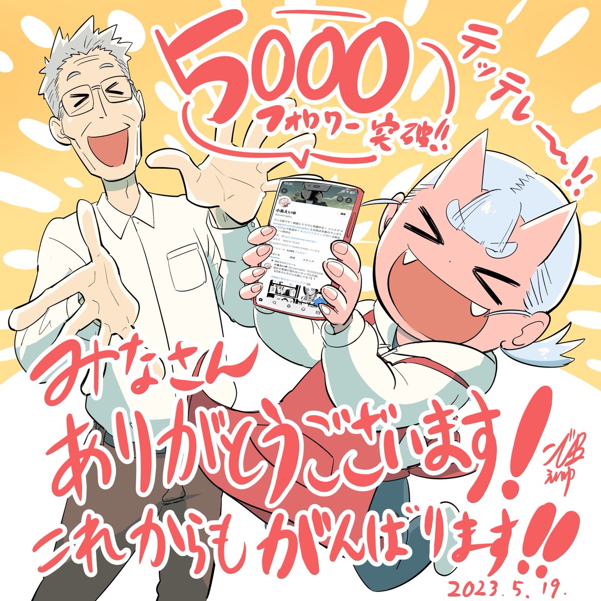 いつの間にか5000フォロワー超えてる！フォローしてくださった皆さまありがとうございます！！
おもしろいマンガ届けられるよう色々描いていきます😆
これからもよろしくお願いします〜✨ https://t.co/ixMuaW5WhH